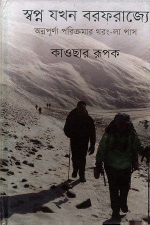 Shwapno Jokhon Borforajye (স্বপ্ন যখন বরফরাজ্যে)