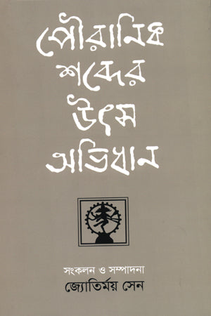 Pauranik Shabder Utsh Abhidhan (পৌরাণিক শব্দের উৎস অভিধান)