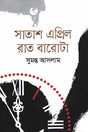 Satash April Rat Barota (সাতাশ এপ্রিল রাত বারোটা)