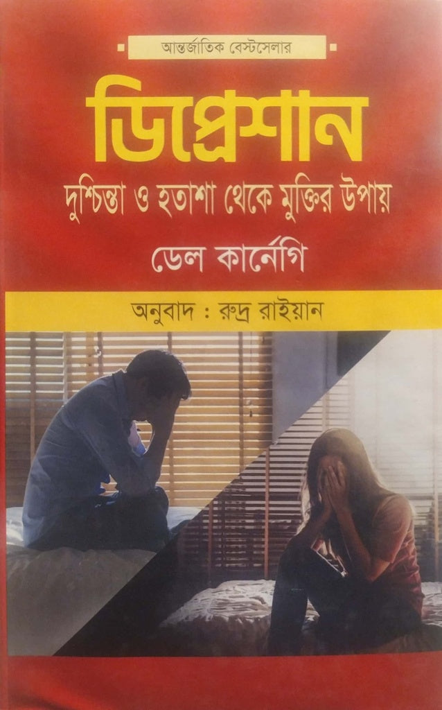 Depression: Ways to Overcome Worry and Despair (ডিপ্রেশান : দুশ্চিন্তা ও হতাশা থেকে মুক্তির উপায়)