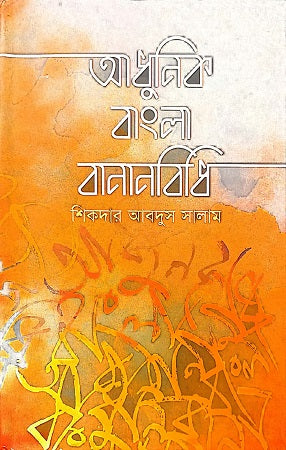 Adhunik Bangla Banonbidhi (আধুনিক বাংলা বানানবিধি)
