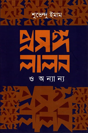 Proshongo Lalon O Onnano (প্রসঙ্গ লালন ও অন্যান্য)