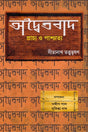 Advaitabad (Prachy O Paschatya) (অদ্বৈতবাদ (প্রাচ্য ও পাশ্চাত্য))