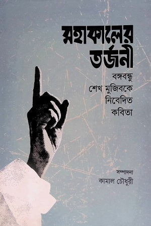 Mohakalir Torjoni: Bangabandhu Sheikh Mujibke Nibedito Kobita (মহাকালের তর্জনী : বঙ্গবন্ধু শেখ মুজিবকে নিবেদিত কবিতা)