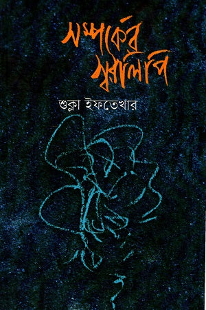 Samparker Sworolipi (সম্পর্কের স্বরলিপি)