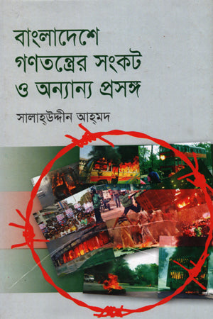 Bangladeshe Gonomottrer Shankot O Onnano Proshongo (বাংলাদেশে গণতন্ত্রের সংকট ও অন্যান্য প্রসঙ্গ)