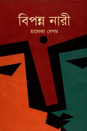 Bipanna Nari (বিপন্ন নারী)