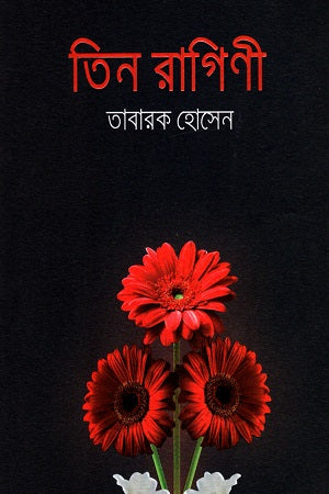 Tin Ragini (তিন রাগিণী)