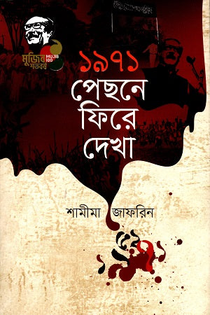 1971 Pechone Phire Dekha (১৯৭১ পেছনে ফিরে দেখা)