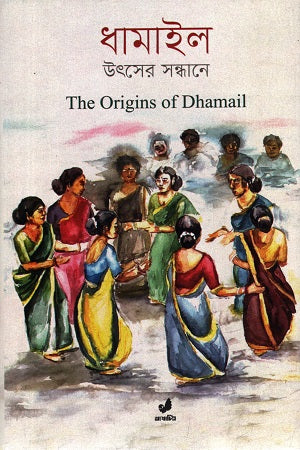 Dhamail Utsher Sandhane (ধামাইল উৎসের সন্ধানে)