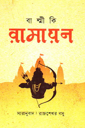 Balmi ki Ramayana (বাল্মীকি রামায়ণ)