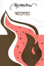 Alea (আলেয়া)