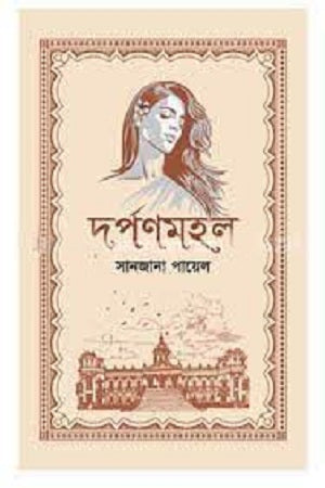 Darpanmahal (দর্পণমহল)