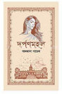Darpanmahal (দর্পণমহল)