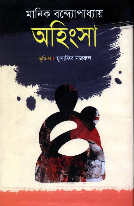 Ahimsa (অহিংসা)