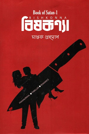 Bishkonna (বিষকণ্যা)