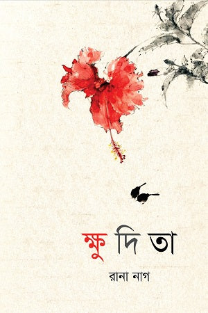 Khudita (ক্ষুদিতা)