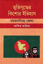 Muktijuddher Kishor Itihas: Mymensingh Jela (মুক্তিযুদ্ধের কিশোর ইতিহাস :ময়মনসিংহ জেলা)
