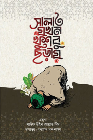 Salat Jokhon Khushbu Chhoray (সালাত যখন খুশবু ছড়ায়)