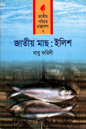 Jatiyo Machh: Ilish (জাতীয় মাছঃ ইলিশ)