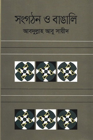 Sangathan O Bangali (সংগঠন ও বাঙালি)