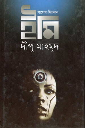 Imi Science Fiction (ইমি সায়েন্স ফিকশন)