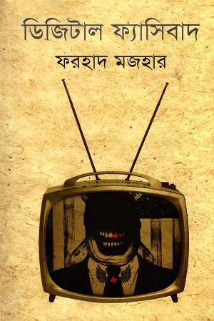 Digital Fasibad (ডিজিটাল ফ্যাসিবাদ)