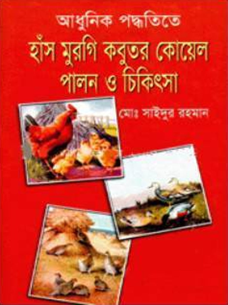 Adhunik Poddhotite Hans Murghi Kobutar Koel Palon O Chikitsa (আধুনিক পদ্ধতিতে হাঁস মুরগি কবুতর কোয়েল পালন ও চিকিৎসা)