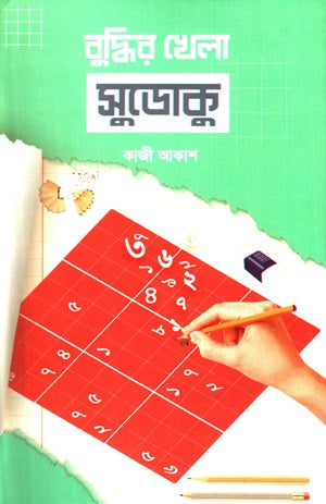 Buddhir Khela Sudoku (বুদ্ধির খেলা সুডোকু)