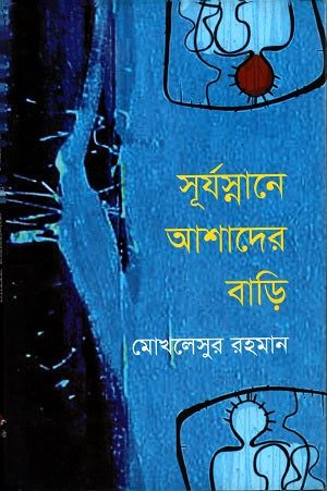 Surjashnane Ashader Bari (সূর্যস্নানে আশাদের বাড়ি)