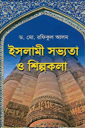 Islamic Civilization and Art (ইসলামী সভ্যতা ও শিল্পকলা)