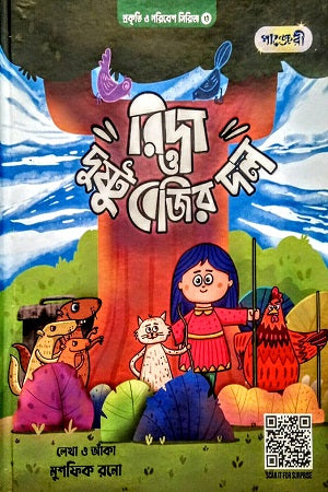 Rida O Dusto Bejir Dol (রিদা ও দুষ্টু বেজির দল)