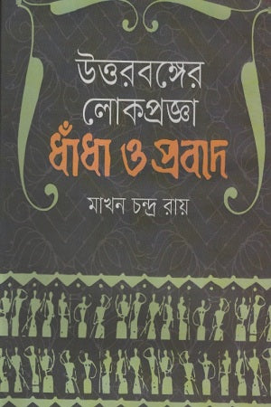 Uttorbanger Lokprojna: Dhanda O Probhaad (উত্তরবঙ্গের লোকপ্রজ্ঞা : ধাঁধা ও প্রবাদ)