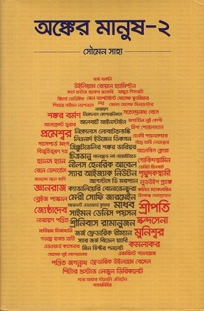 Anker Manush 2 (অঙ্কের মানুষ ২)