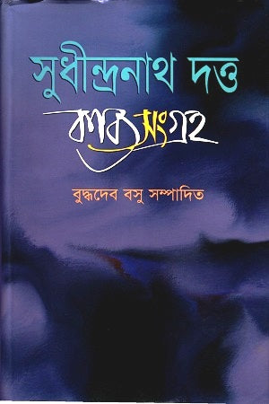 Sudhindranath Dutta Kabya Sangraha (সুধীন্দ্রনাথ দত্ত কাব্যসংগ্রহ)