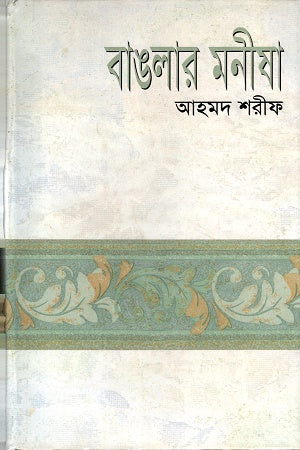 Banglar Monisha (বাঙলার মনীষা)