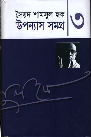 Upanyas Samagra - 3 (উপন্যাস সমগ্র -৩)