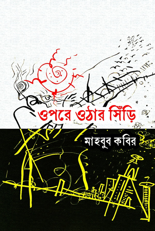 Opore Othar Sini (ওপরে ওঠার সিঁড়ি)
