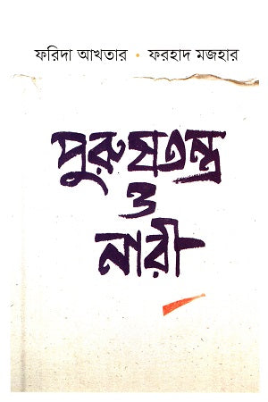 Purushtantra O Nari (পুরুষতন্ত্র ও নারী)