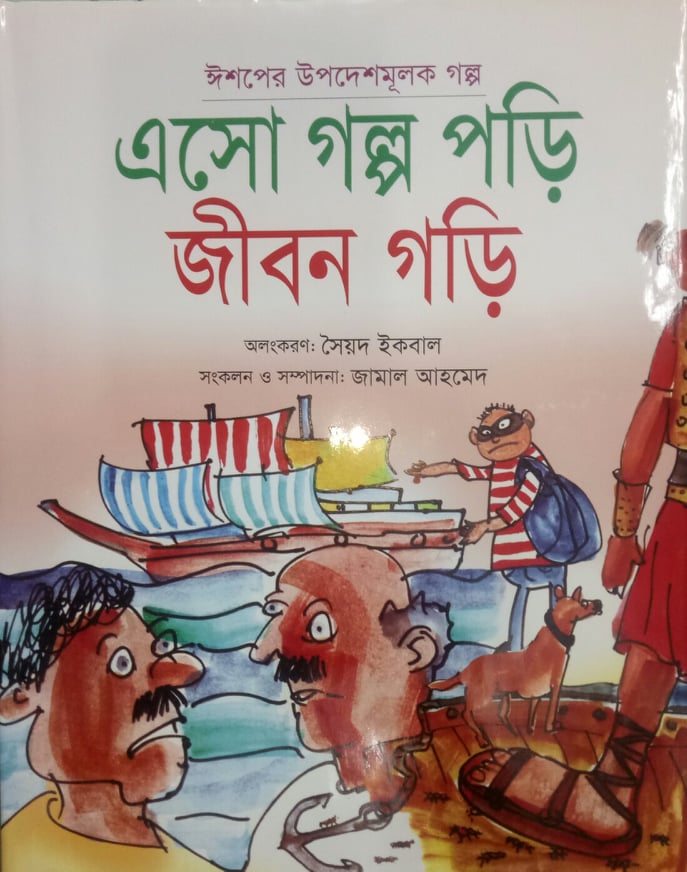 Asho Golpo Pori Jibon Gori (এসো গল্প পড়ি জীবন গড়ি)