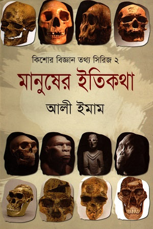 Kishor Bigyan Tattwa Series - 2: Manusher Itikatha (কিশোর বিজ্ঞান তথ্য সিরিজ - ২ : মানুষের ইতিকথা)