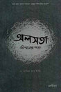 Alosota Jiboner Shatru (অলসতা জীবনের শত্রু)