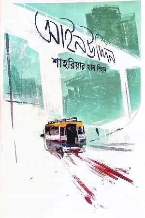 Ayenuddin (আইনউদ্দিন)
