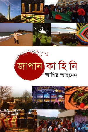 Japan Kahini Pratham Khond (জাপান কাহিনি প্রথম খণ্ড)