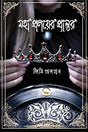 Mahapraloyer Prantor (মহাপ্রলয়ের প্রান্তর)