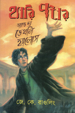 Harry Potter and the Deathly Hallows (হ্যারি পটার অ্যান্ড দ্য ডেথলি হ্যালোস)