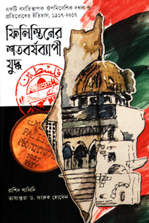 The Century-Long Struggle for Palestine (ফিলিস্তিনের শতবর্ষব্যাপী যুদ্ধ)