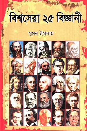 Bishwosera 25 Biggoni (বিশ্বসেরা ২৫ বিজ্ঞানী)