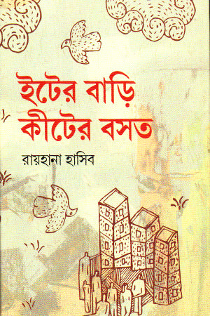 Itter Bari Kiter Bost (ইটের বাড়ি কীটের বসত)