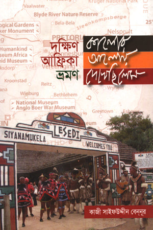 Dakshin Africa Bhraman (দক্ষিণ আফ্রিকা ভ্রমণ)